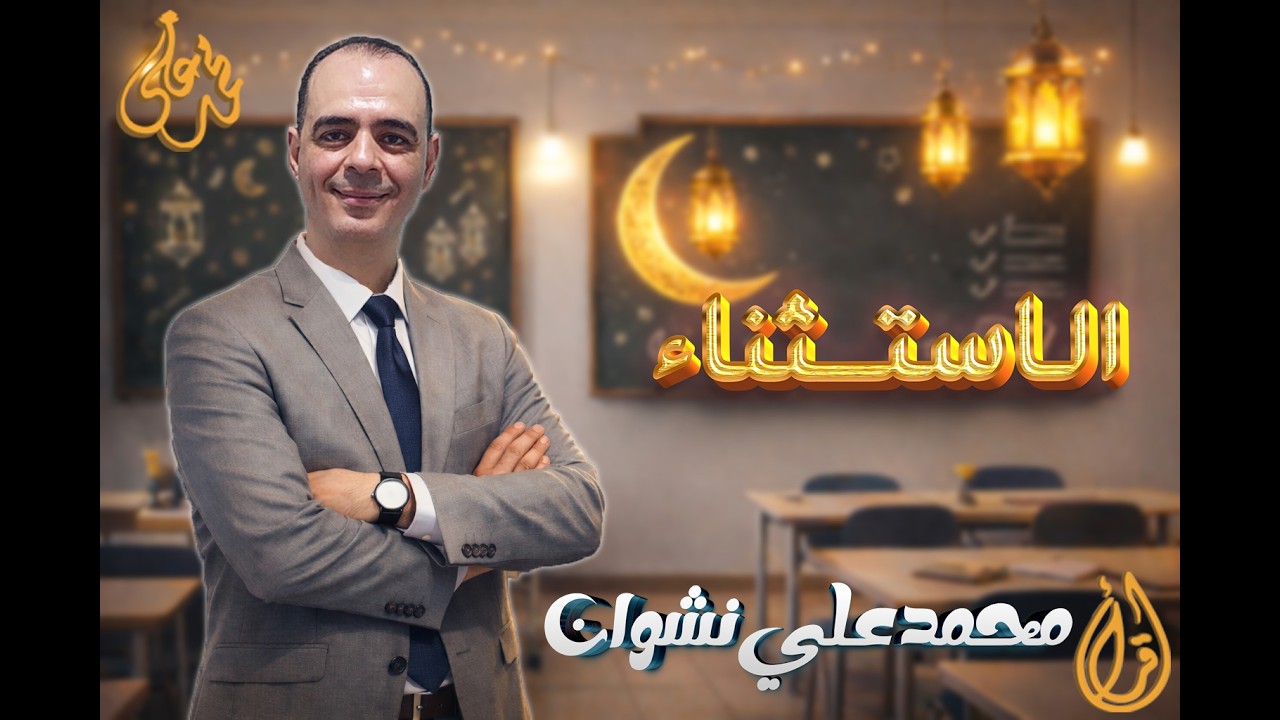 الاستثناء