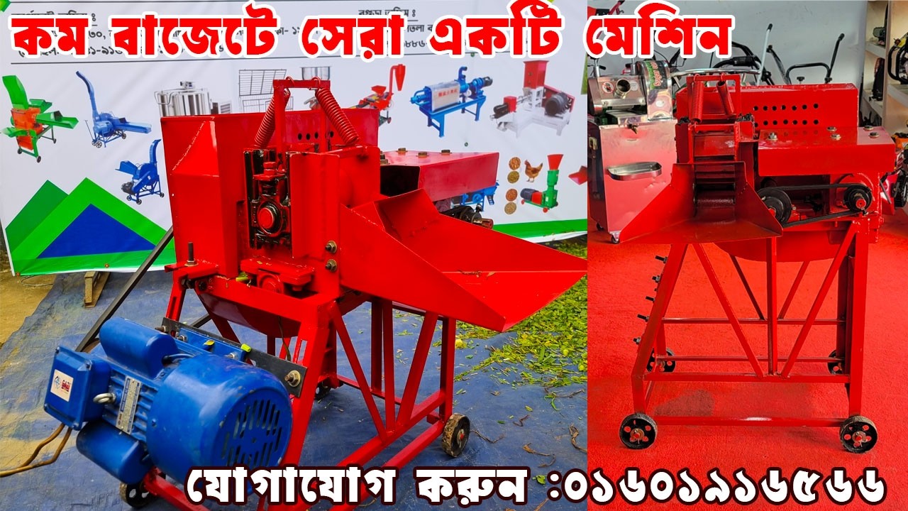 খড় ঘাস কাটানোর তুফানমেশিন |সি৩ মডেলের খড় ও ঘাস কাটার মেশিন |C3 grass cutting machine price in Bd I