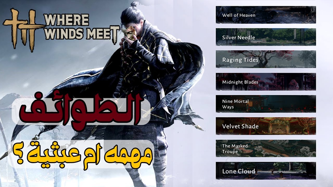 الطوائف ! شرح تفصيلي شنو افضلك ؟ | Where Winds Meet