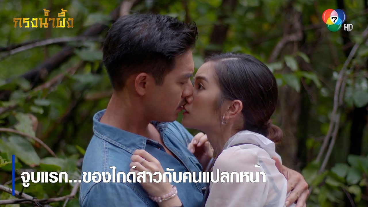 จูบแรก...ของไกด์สาวกับคนแปลกหน้า | ไฮไลต์ละคร กรงน้ำผึ้ง EP.1 | Ch7HD