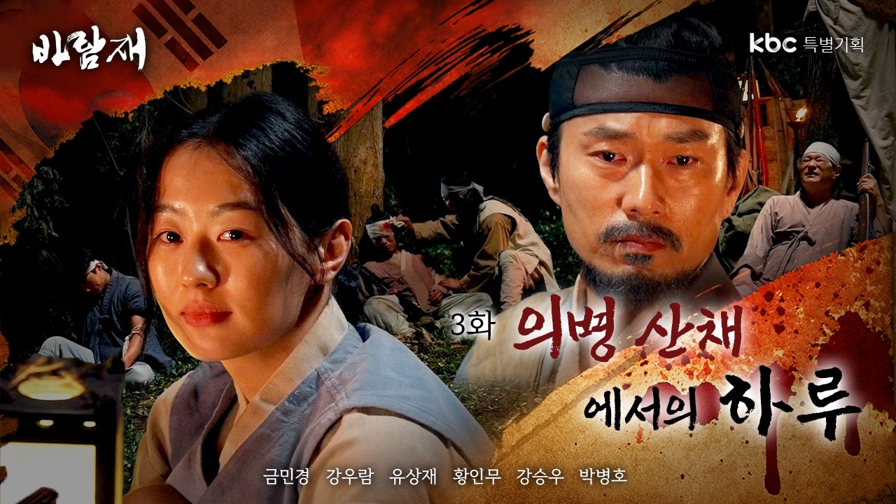 바람재 EP.3 | 대한제국 최초 부부 의병의 실화 (Baramjae EP.3 | Korea’s First Married Resistance Fighters)