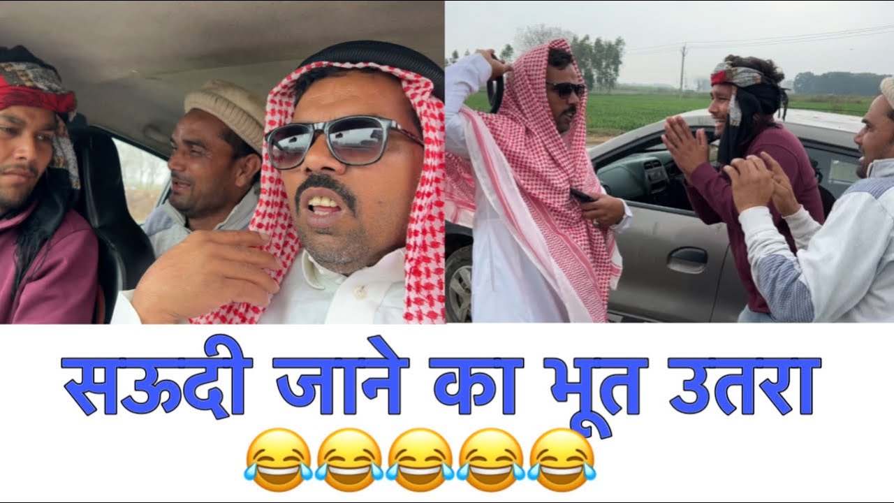 सऊदी कॉमेडी फ़ुल फनी 😜😄😂😂😂🎥