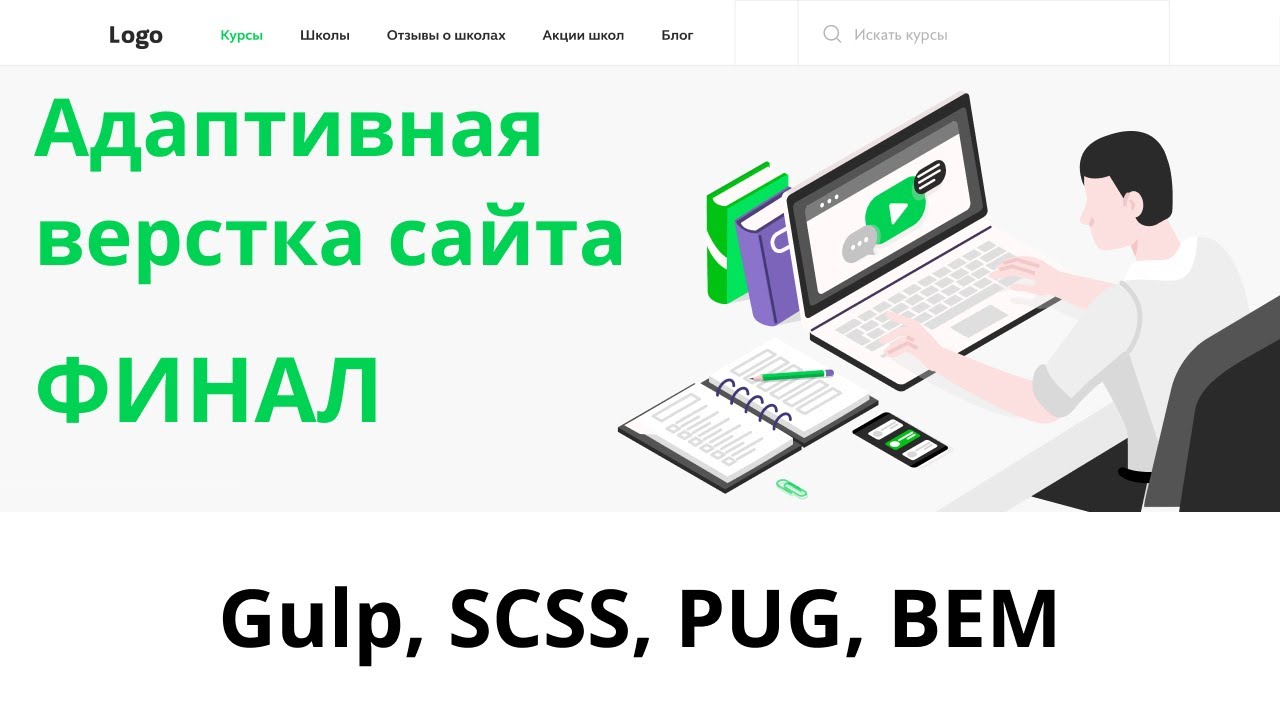 Верстка сайта с нуля. Агрегатор онлайн курсов. Часть 5. ФИНАЛ