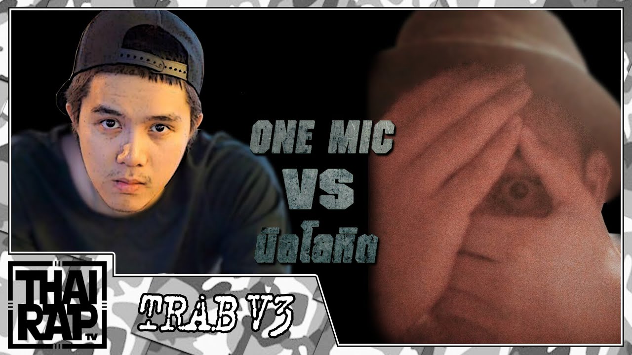ONE MIC ปะทะ นิลโลหิต รอบ 4 คนสุดท้าย [Thai Rap Audio Battle V.3]