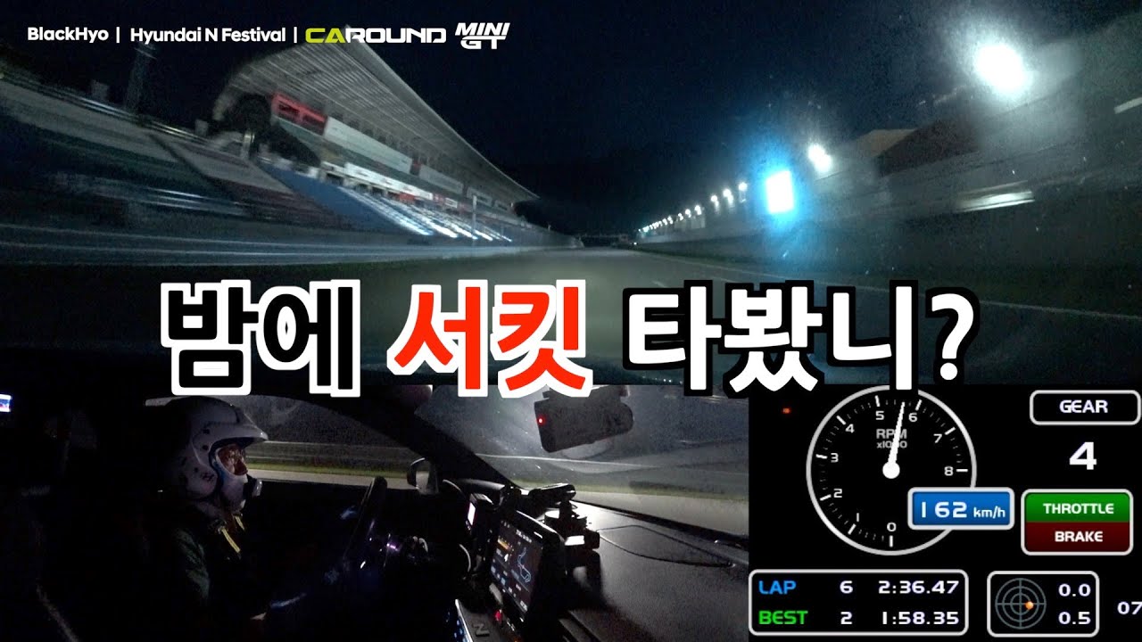 서킷은 밤에 타는거야! | 인제 스피디움 나이트 세션