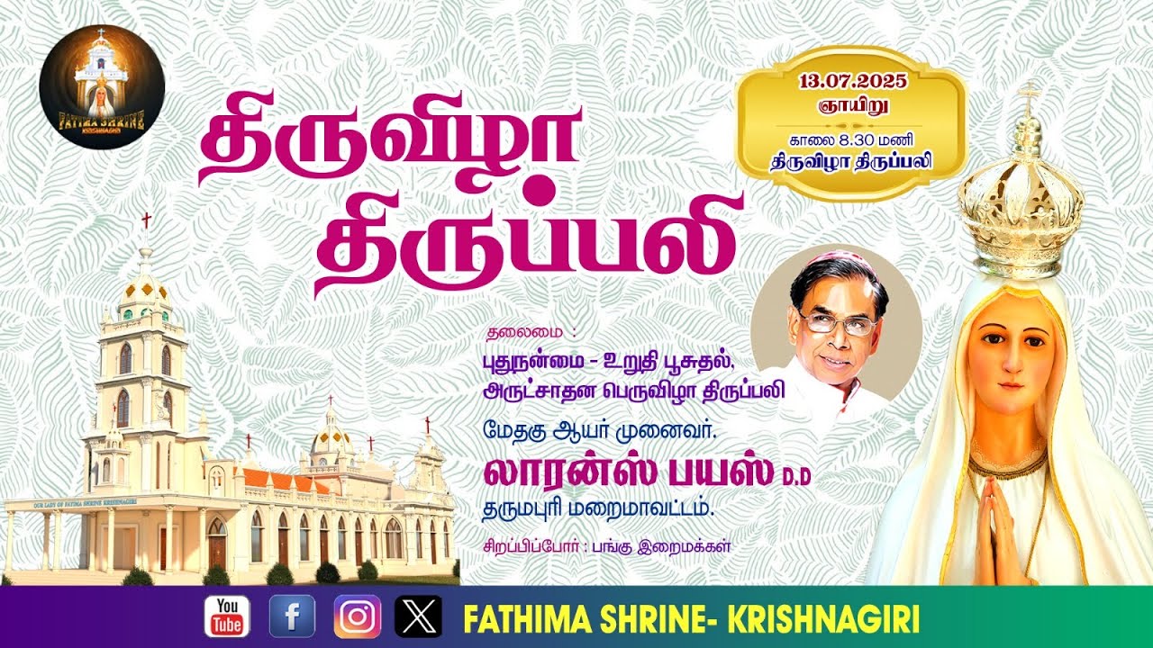புதுநன்மை, உறுதிபூசுதல் அருட்சாதன பெருவிழா திருப்பலி |OurLady Of Fatima Shrine Krishnagiri | 13-7-25