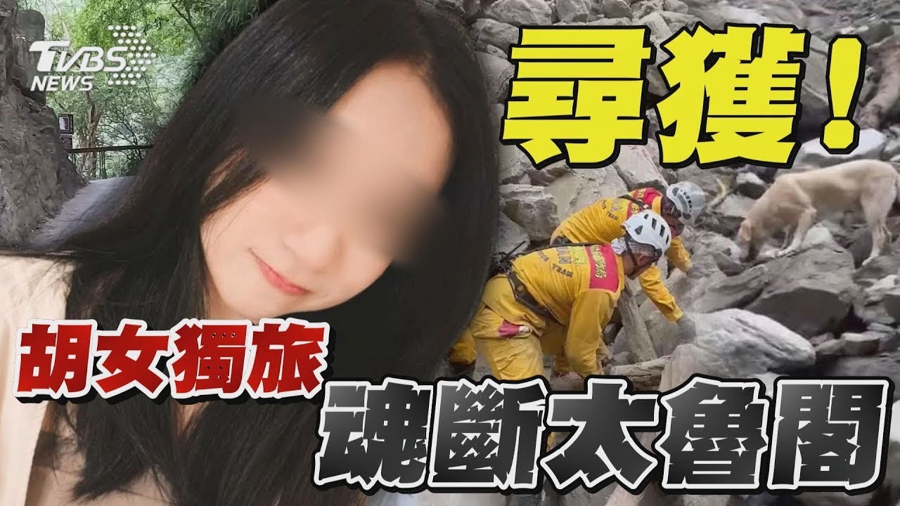 尋獲! 胡女獨旅魂斷太魯閣｜TVBS新聞
