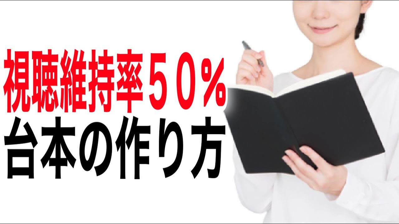 【YouTube台本の作り方】視聴時間が2倍に！視聴維持率を上げる台本作成のコツとテンプレートを紹介