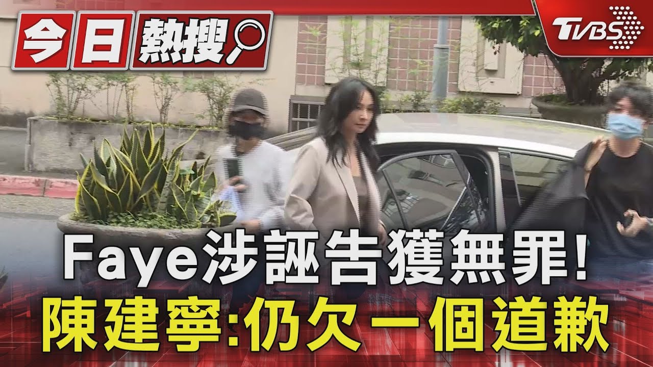 Faye涉誣告獲無罪! 陳建寧:仍欠一個道歉｜TVBS新聞 @TVBSNEWS01