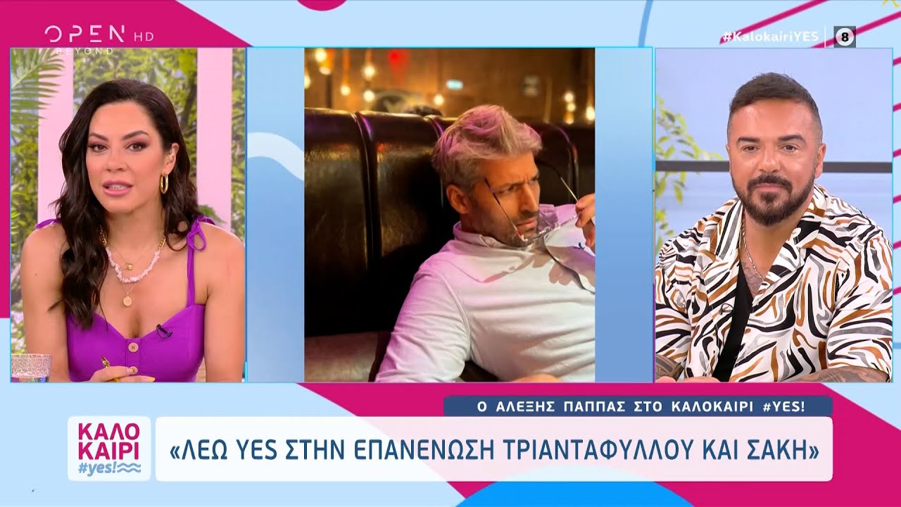 Αλέξης Παππάς: Λέω yes στην επανένωση Τριαντάφυλλου και Σάκη | Καλοκαίρι #yes 07/08/2023| OPEN TV