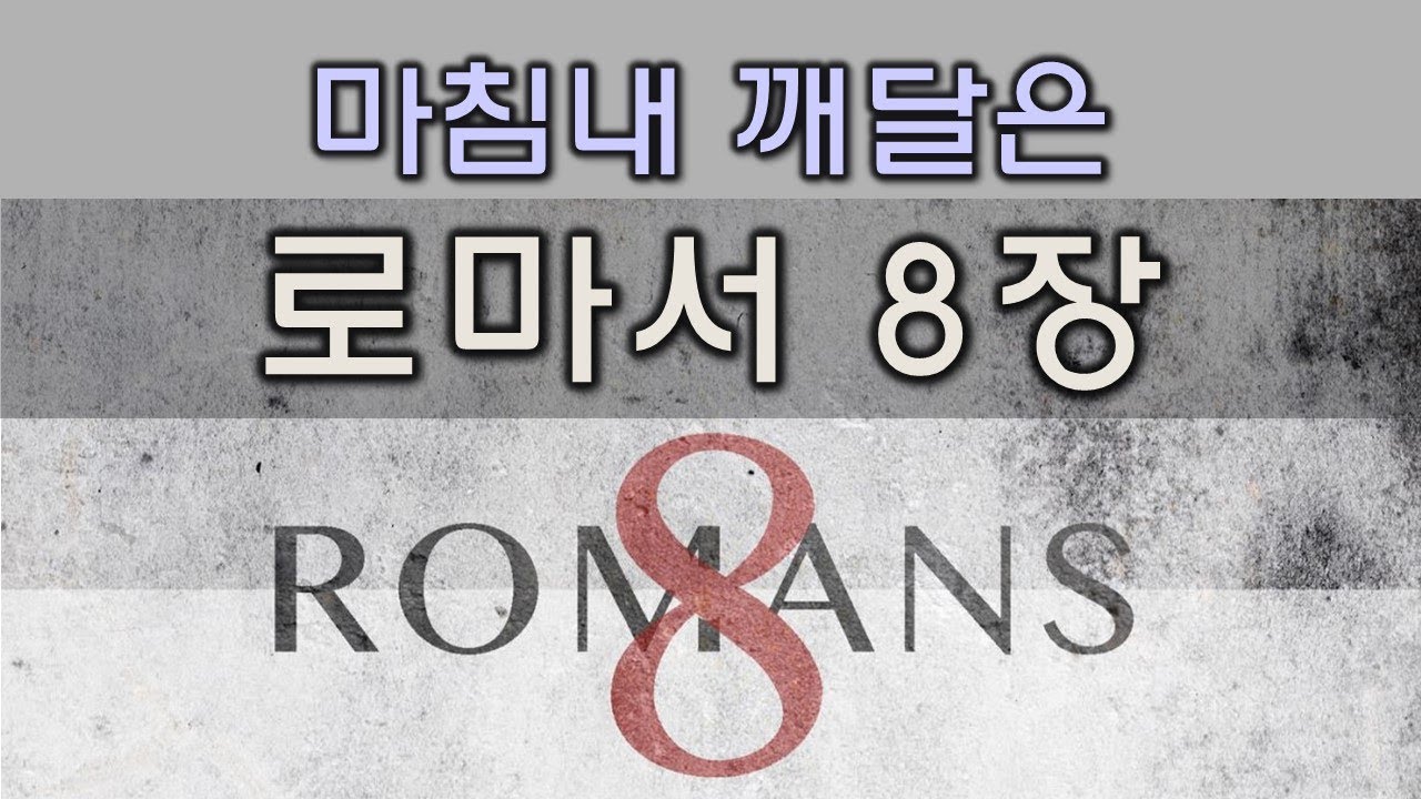 [믿음이란 정녕 무엇인가] 5. 마침내 깨달은 로마서 8장(190316)