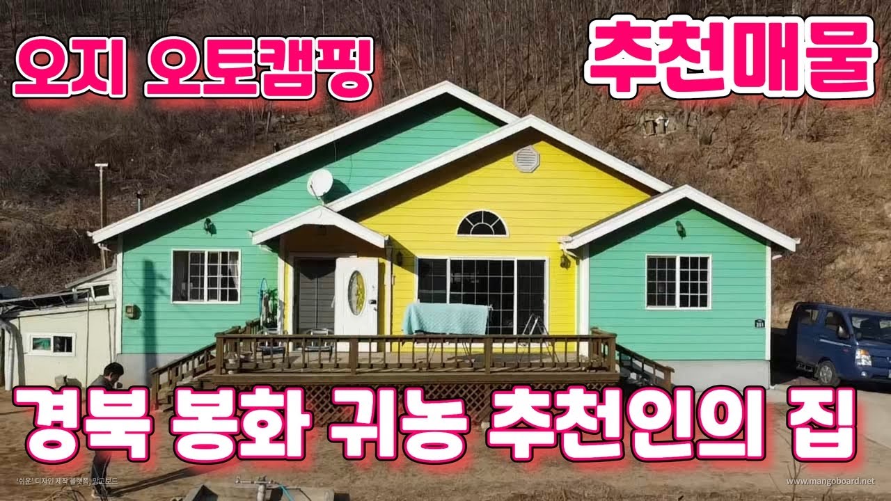 223호 주택 경북 봉화군 소천면 두음리 마을 귀농 추천마을 봉화부동산 봉화귀농귀촌