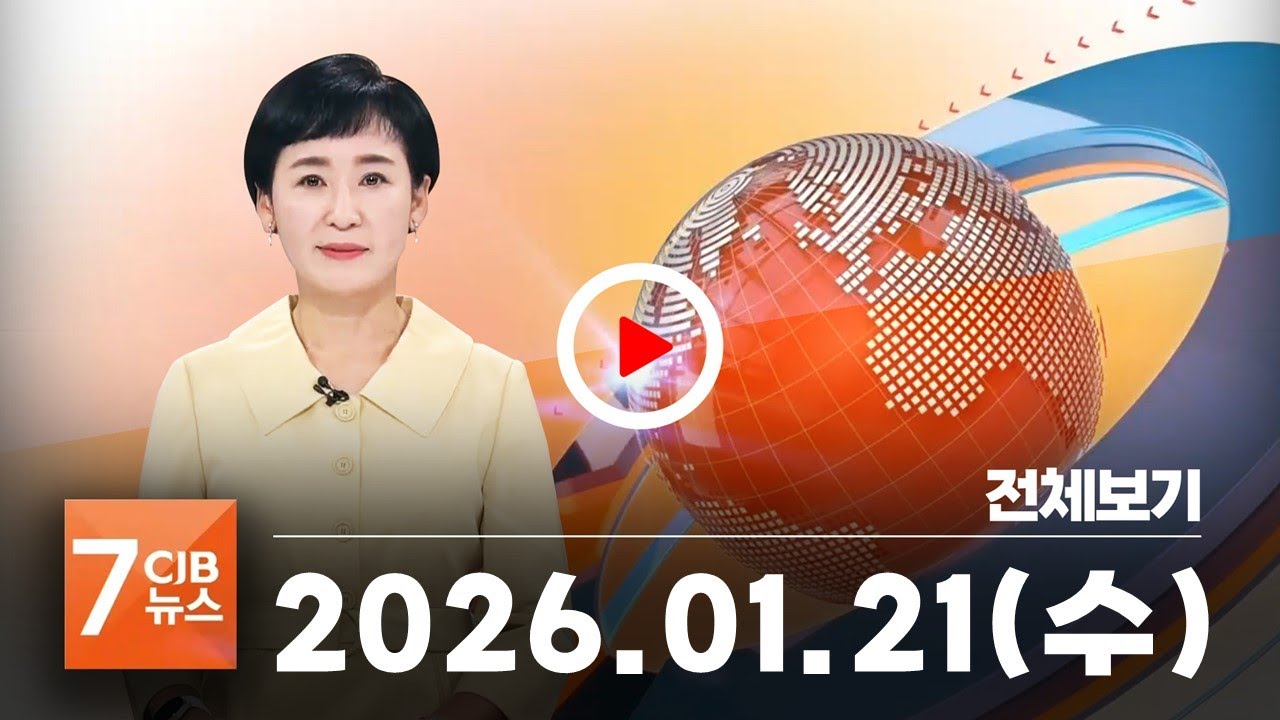 2026년 01월 21일 CJB 아침 7시 뉴스