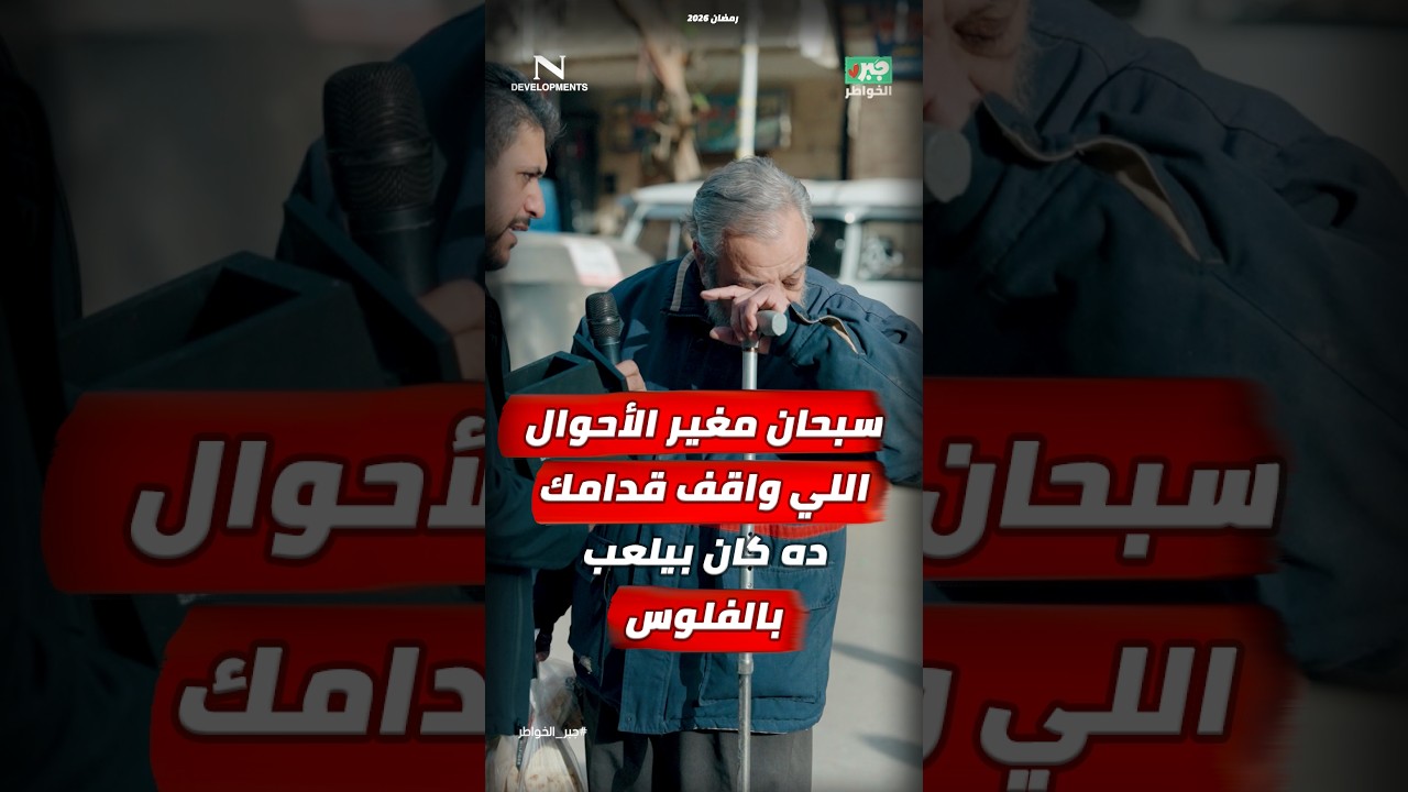 مذيع الشارع | جبر الخواطر| سبحان مغير الأحوال اللي واقف قدامك ده كان بيلعب بالفلوس