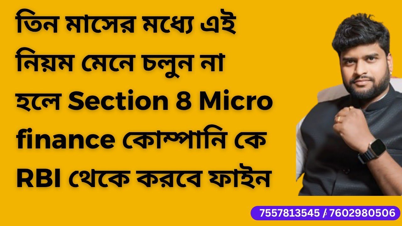 RBI Mandatory rules ? Section -8 Microfinance করে কত টাকা পর্যন্ত বিজনেস করা যায়? #microfinance