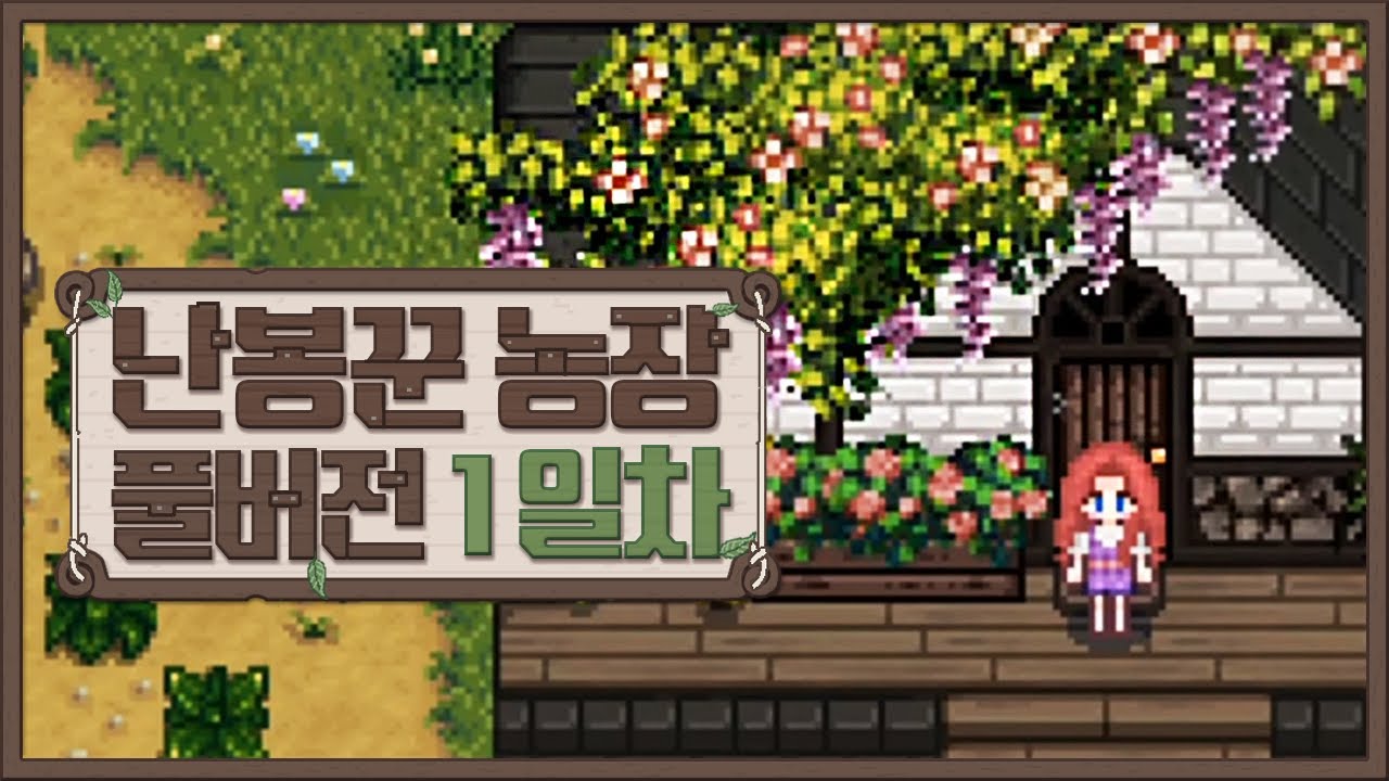 다영이의 난봉꾼 농장 일기 #1일차
