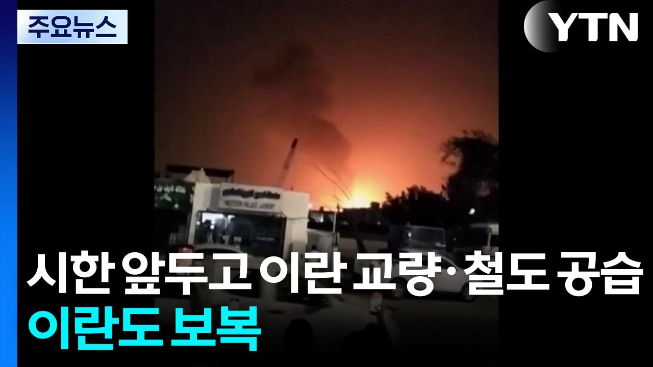 최종 시한 앞두고 이란 교량&middot;철도 공습...이란도 보복 공격 / YTN