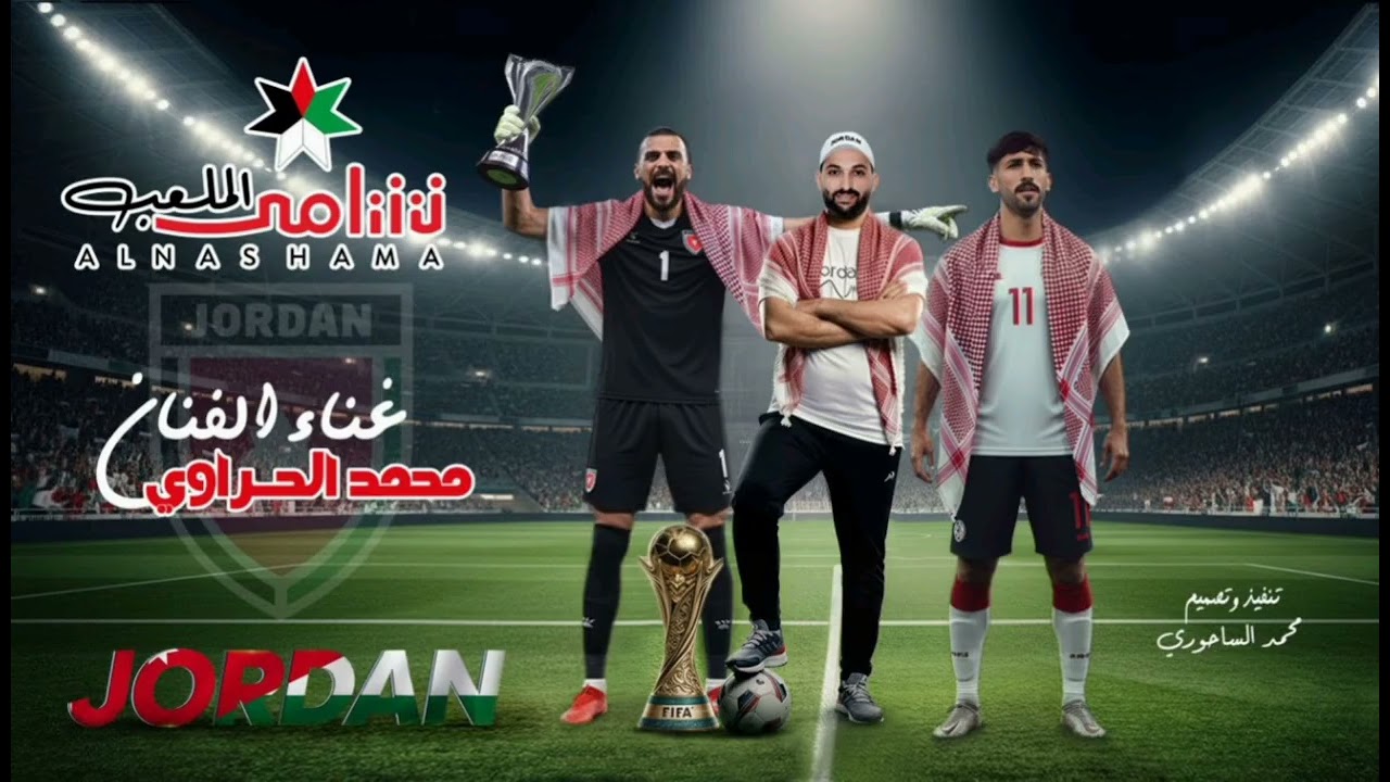 دحية نشامى الملعب || الفنان محمد الحراوي ‚ الفنان عصام العلي 2026