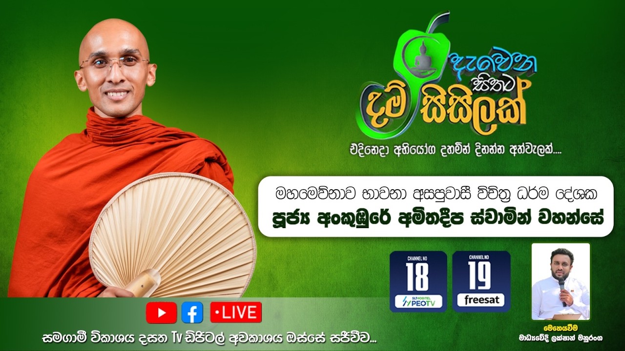 Dewena Sithata Dham Sisilak | ලස්සන තරුණ කාලේ රැකෙනවද ? නැසෙනවද? යන තේමාව යටතේ සිදුකරන දහම් සාකච්ඡාව