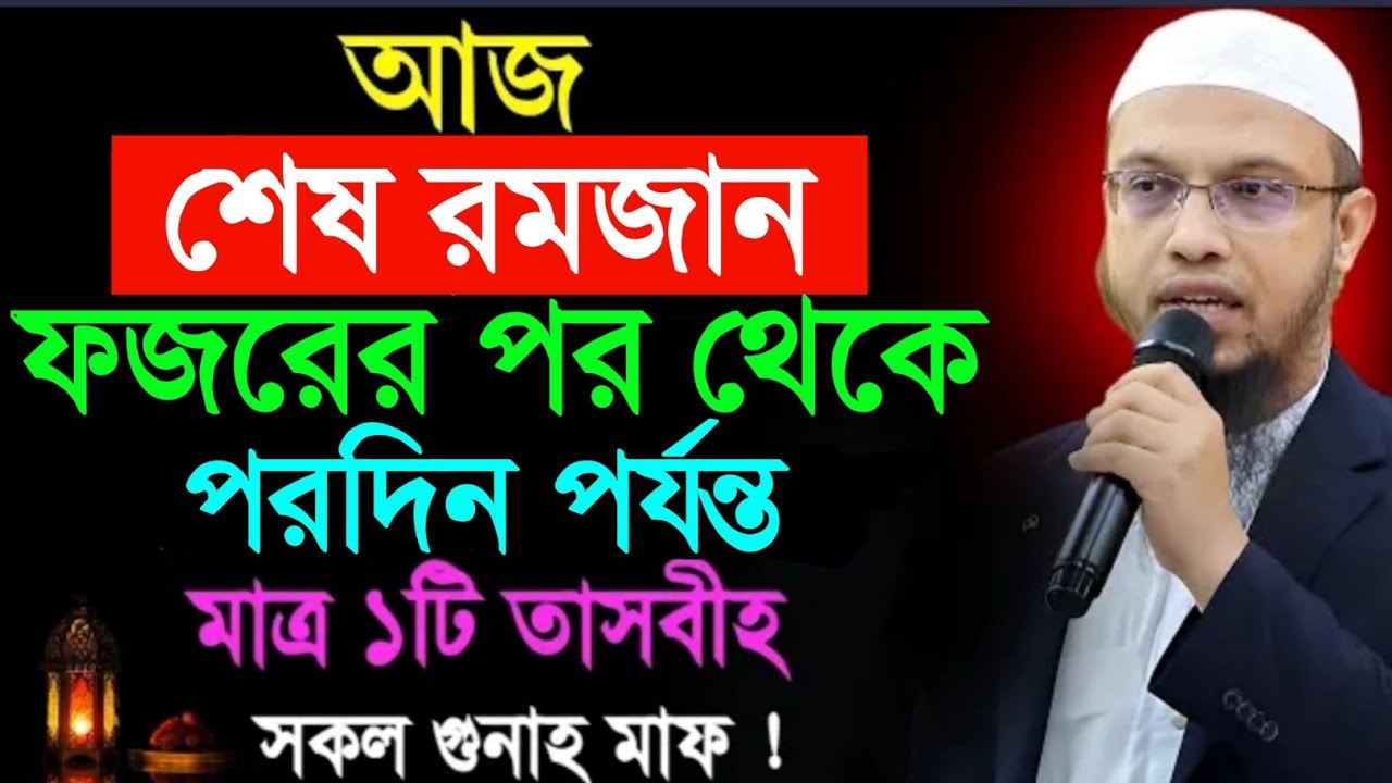 আজ শেষ রমজান ফজরের পর থেকে মাত্র ১টি তাসবীহ সকল গুনাহ মাফ! শায়খ আহমাদুল্লাহ। Ahmadullah Waz 2026