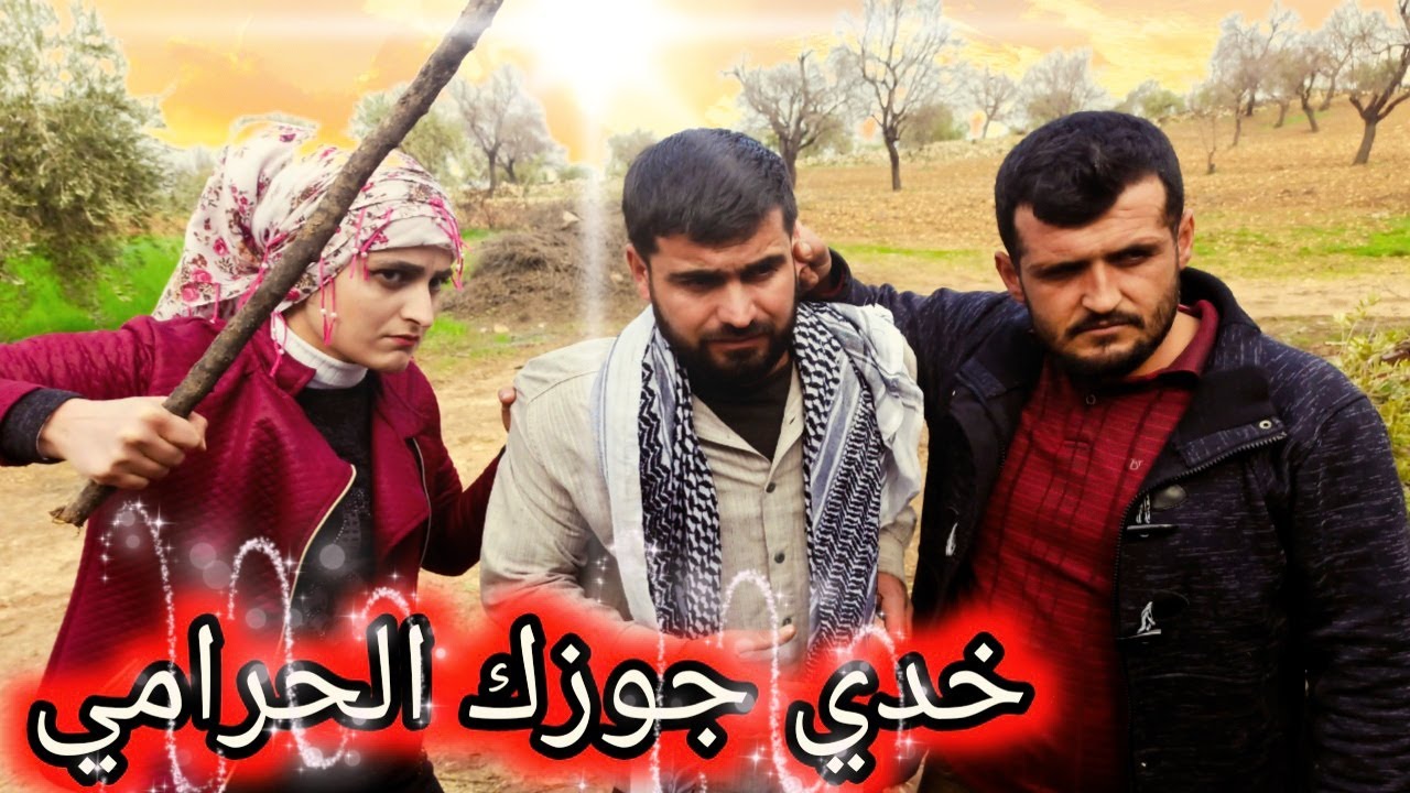 مسلسل النيات الطيبة | الحلقة 3 والأخيرة | صاحبنا وقع فيها 😅 | تابعوا للأخير 🌹