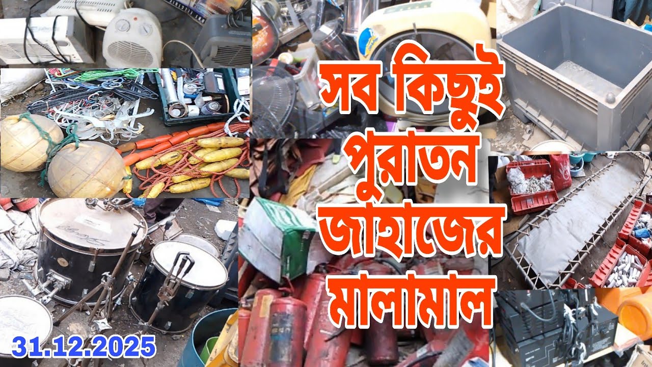 সব কিছুই পুরাতন জাহাজের মালামাল । মেসার্স রুহি সুমি এন্টারপ্রাইজ। ভাটিয়ারী থেকে‼️31/12/2025🔵