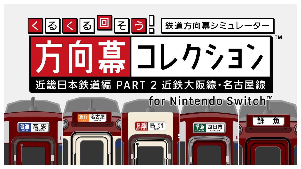 【PV 幕コレ 近鉄大阪線・名古屋線】くるくる回そう！方向幕コレクション for Nintendo Switch&trade; -近畿日本鉄道編 part2 近鉄大阪線・名古屋線- PV