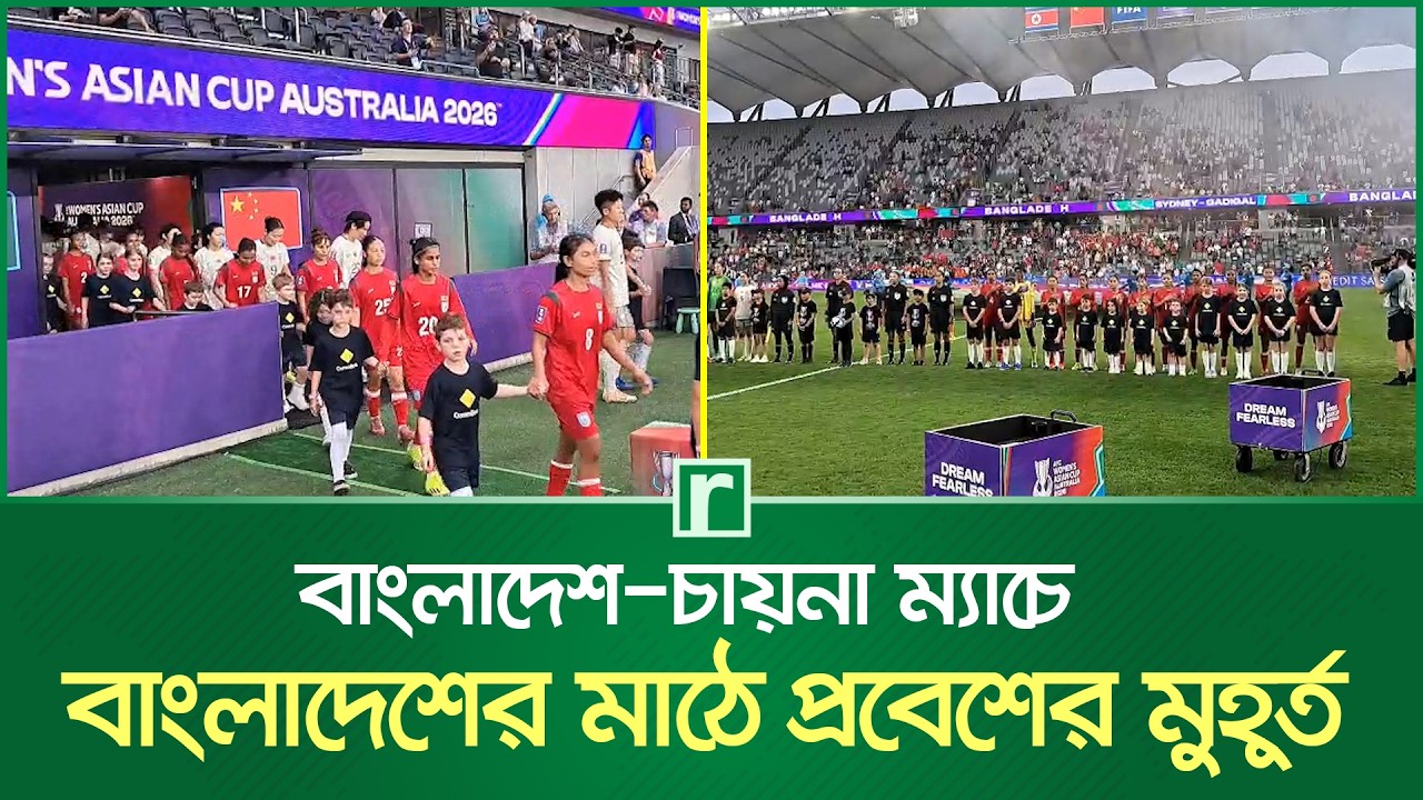 বাংলাদেশ-চায়না ম্যাচে বাংলাদেশের মাঠে প্রবেশের মুহূর্ত | AFC Women's Asian Cup |Australia | RisingBD