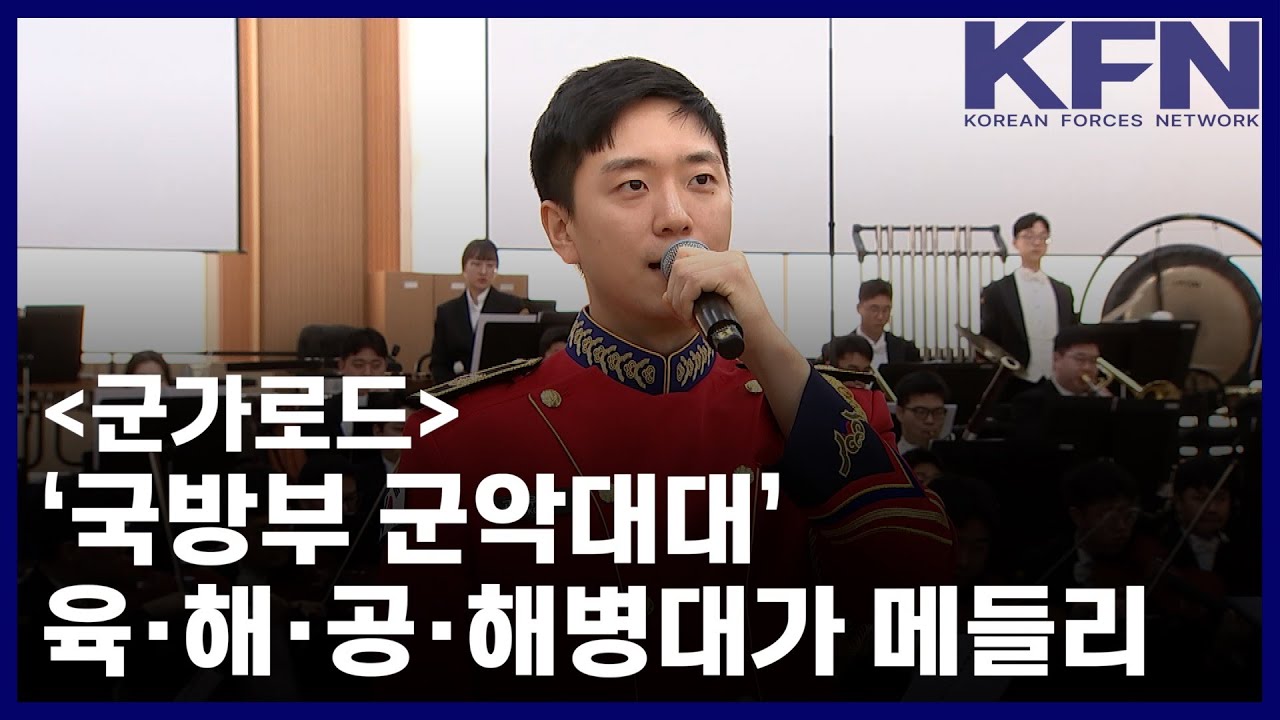 [군가로드] ‘국방부 군악대대’ 육·해·공·해병대가 메들리 [KFN]