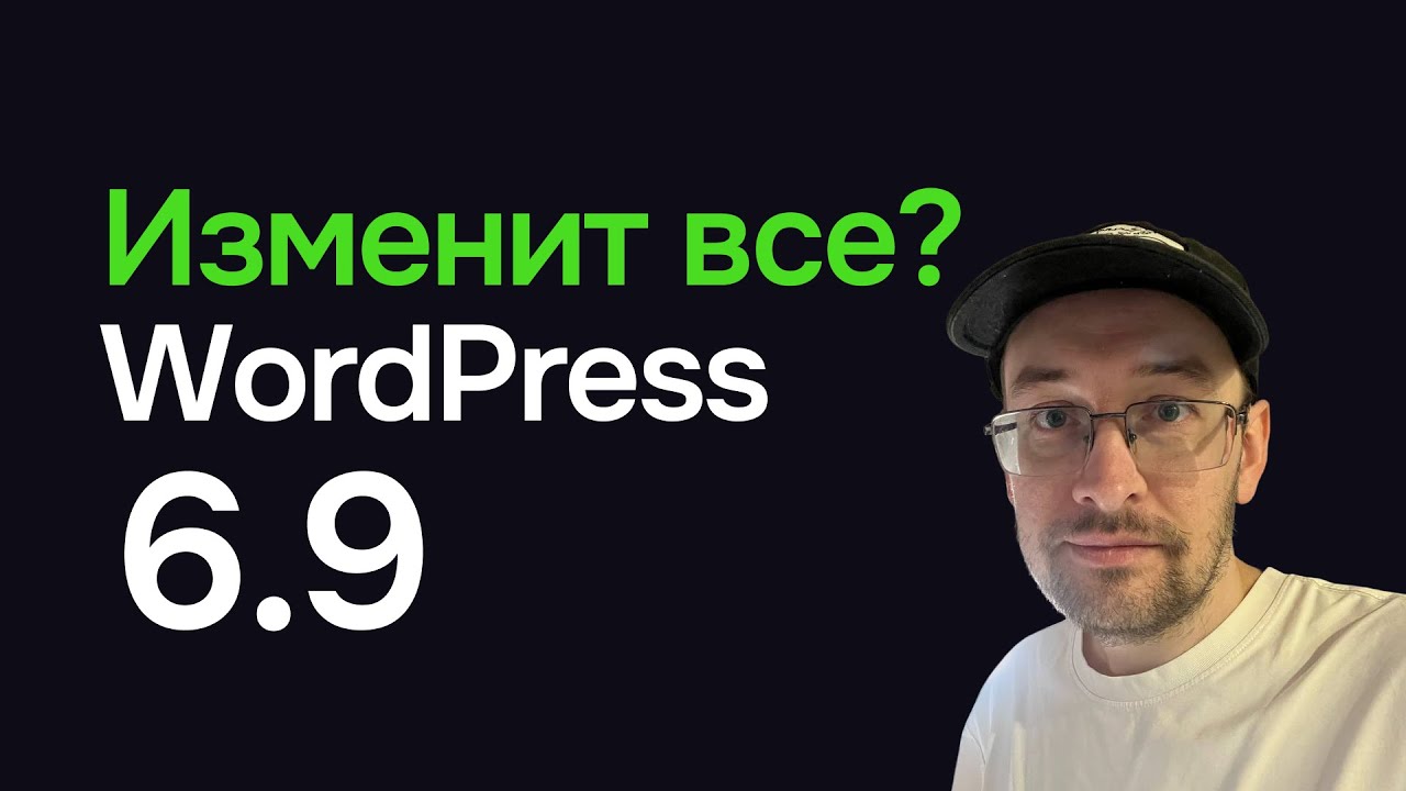 WordPress 6.9 не будет прежним!