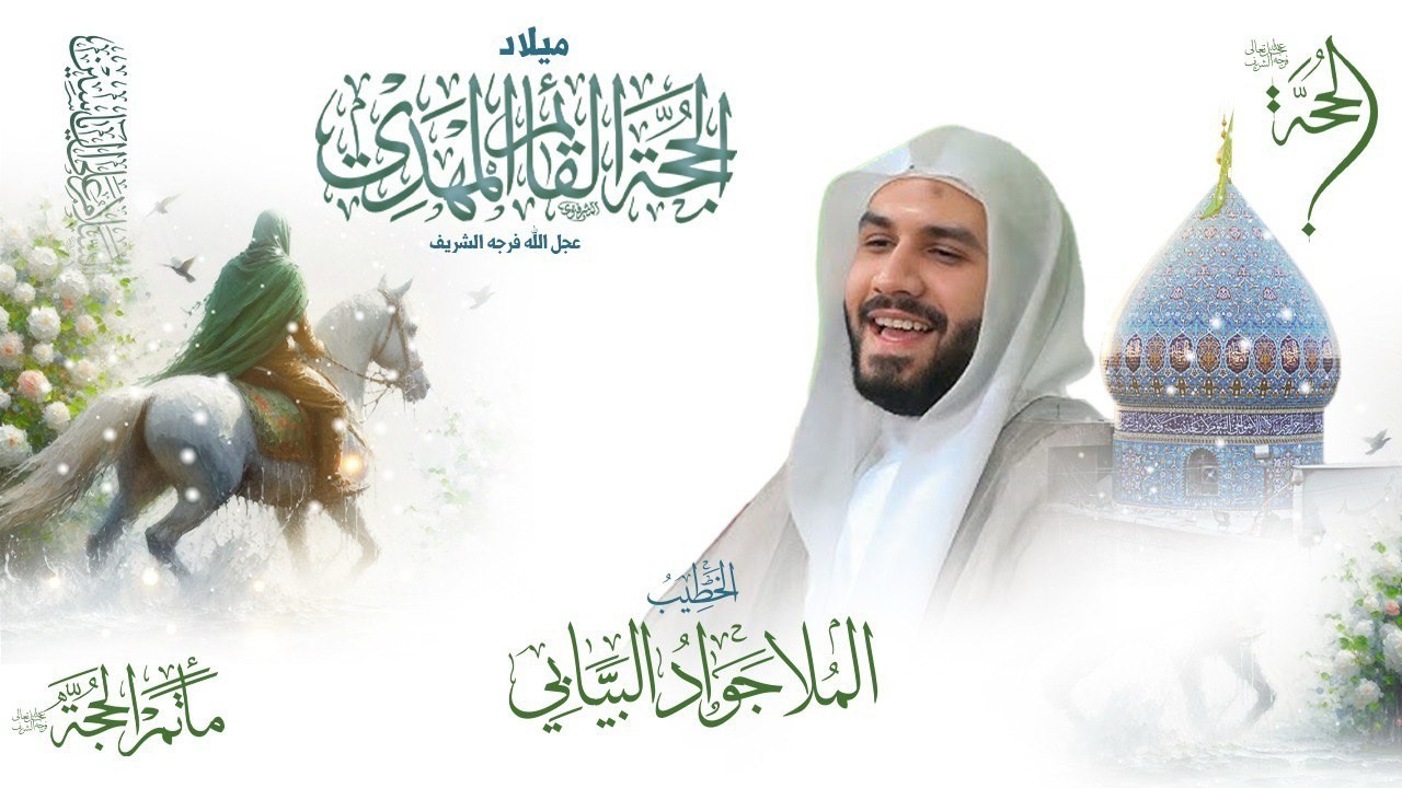 الخطيب الحسيني الملا جواد البيابي | ذكرى ميلاد الإمام الحجة (ع) 2026 - 1447هـ