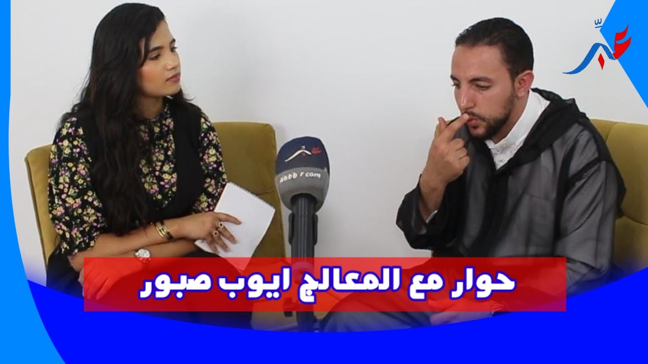حوار مع المعالج ايوب صبور للإجابة عن بعض أسئلة المتتبعين حول موضوع الجن و الشعوذة