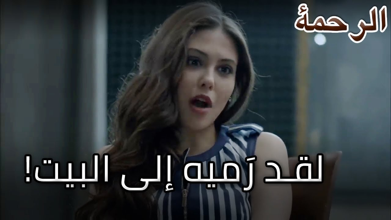 لقد رَميه إلى البيت! - الرحمة الجزء 43