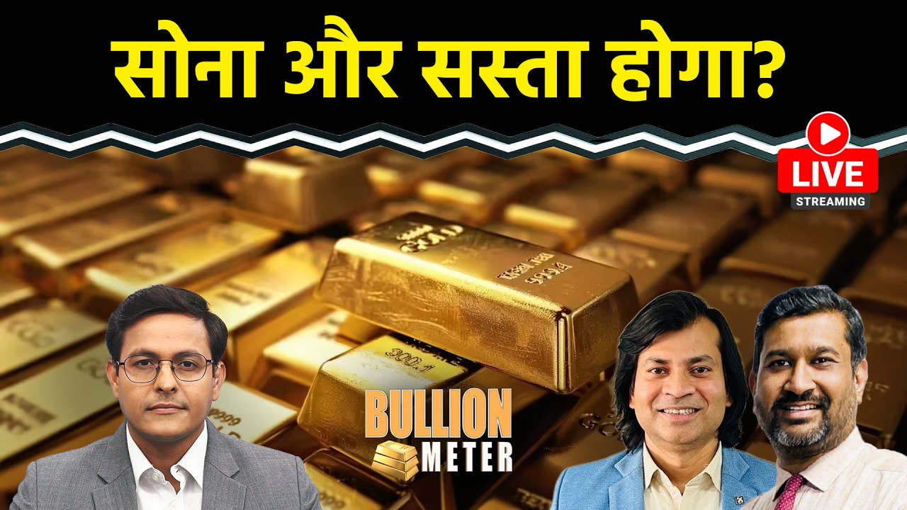 Gold Rate Today: क्या Gold और सस्ता होगा? कितनी गिरावट? Silver कहां पर लेगी सपोर्ट? कब खरीदें?