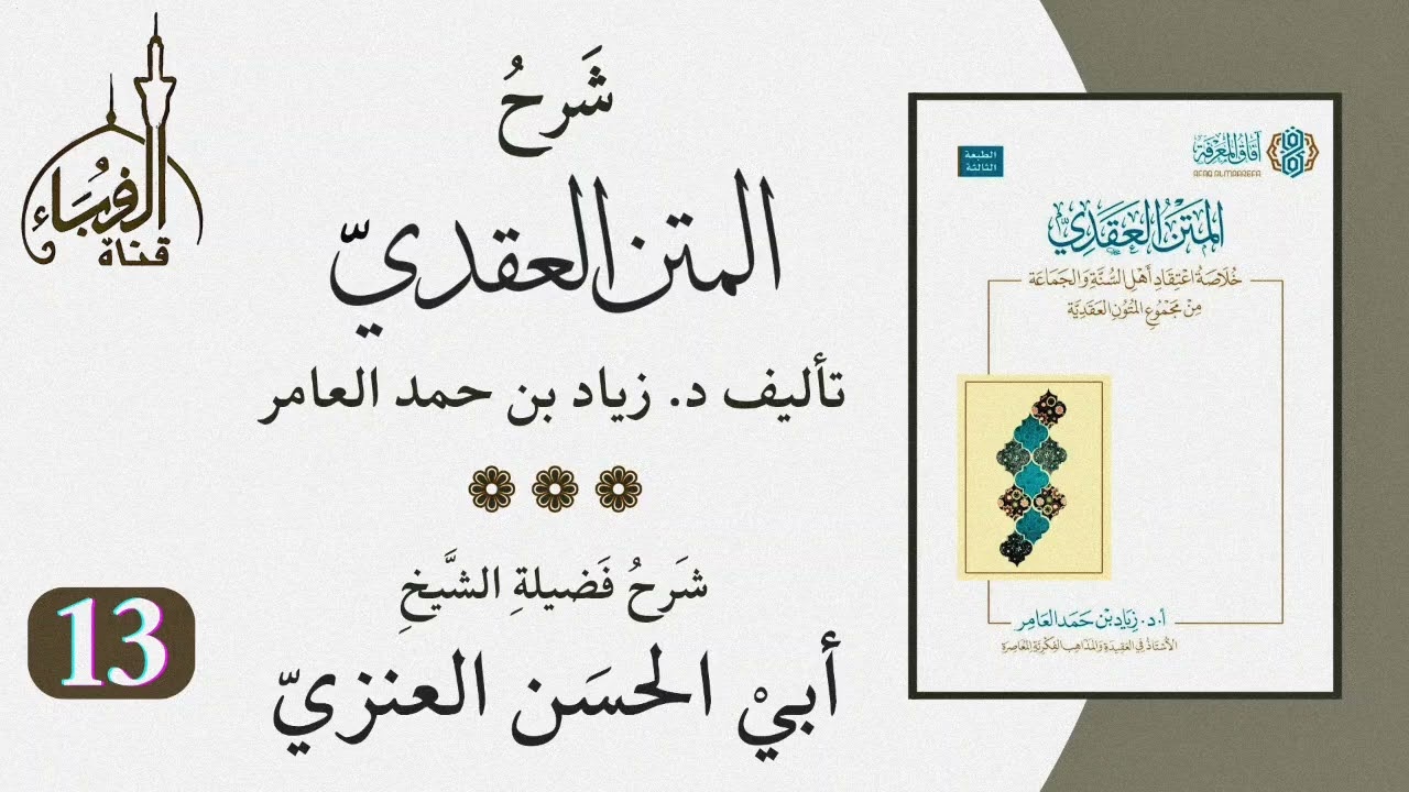 شرح كتاب المتن العقدي للدكتور زياد بن حمد العامر ... شرح الشيخ أبو الحسن العنزي وفقه الله (13).