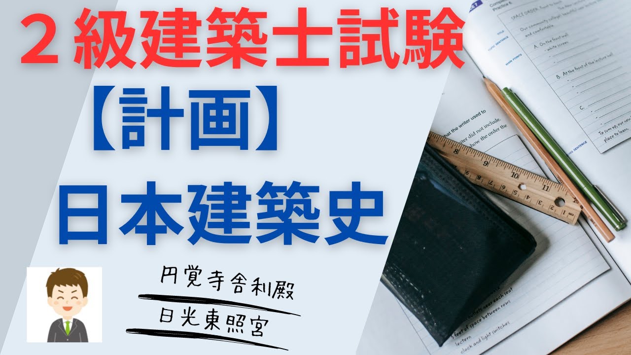 【２級建築士試験】計画、日本建築史