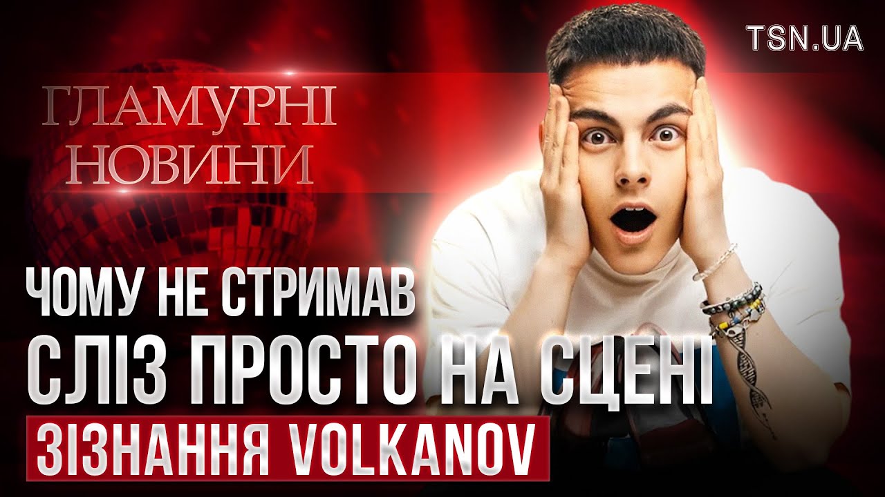 Цей момент з МАМОЮ... ВОЛКАНОВ РОЗЧУЛИВ мережу та сам не СТРИМАВ сліз | За лаштунками КОНЦЕРТУ