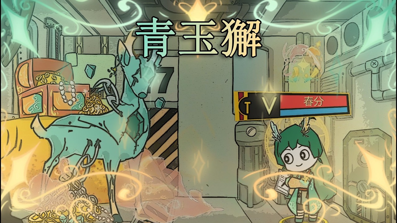 【脑叶公司·mod】员工小手不是很干净（青玉獬）