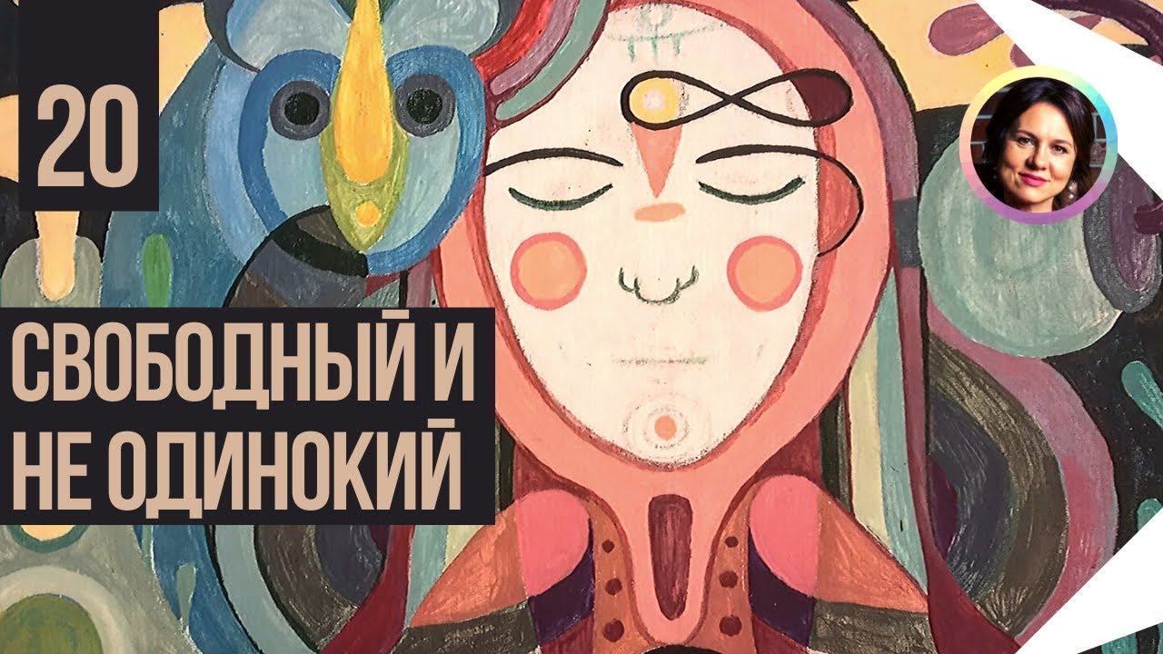 Свободный и не одинокий. Темная сторона личности