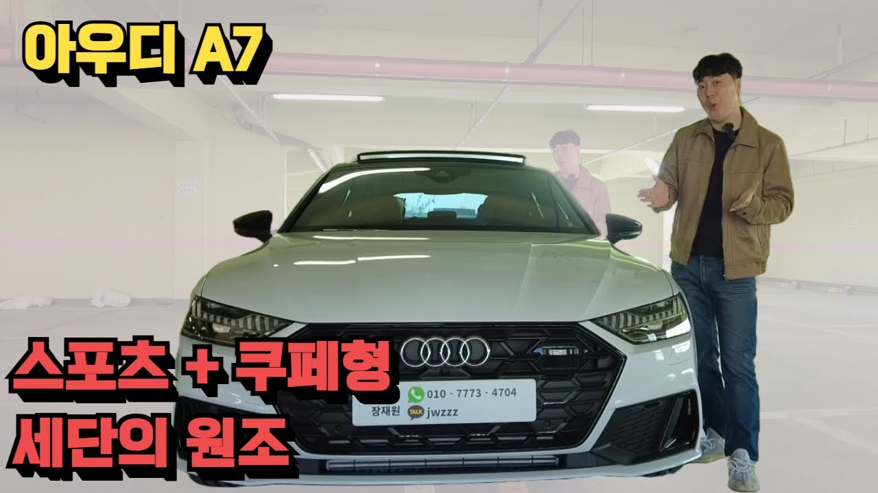 아우디 a7 55tfsi 진짜 원조는 이 녀석이죠
