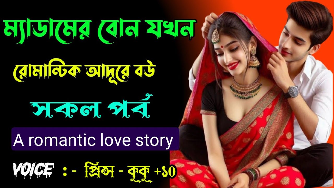 ম্যাডামের বোন যখন রোমান্টিক আদূরে বউ || A romantic love story || সকল পর্ব || Ft :- Prince - kuku +10