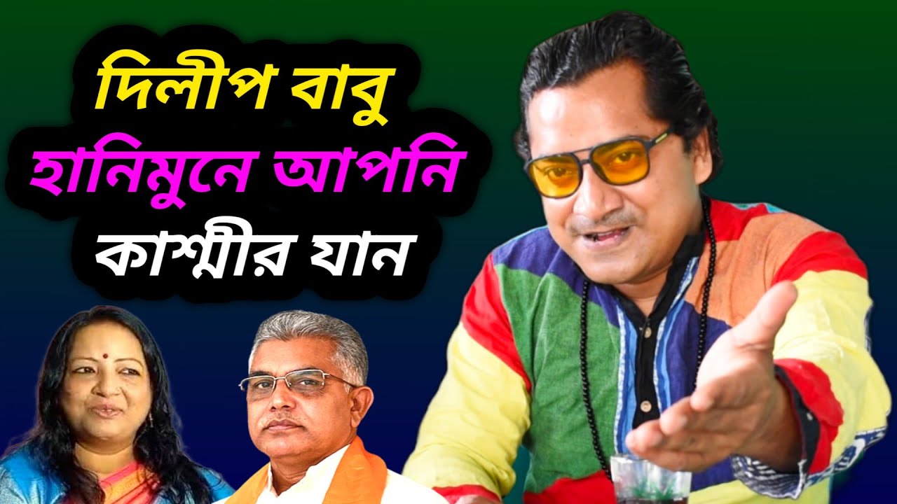 Madan mitra on Dilip Ghosh marriage | madan mitra funny speech | madan mitra interview