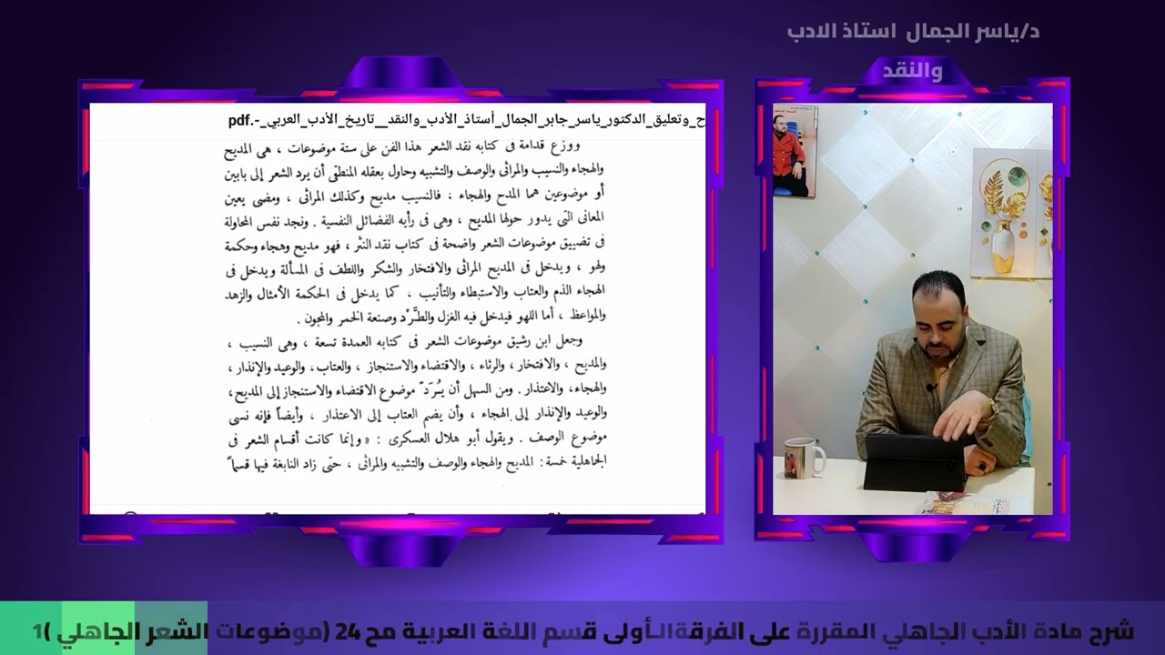 شرح مادة الأدب الجاهلي المقررة على الفرقةالـأولى قسم اللغة العربية مح  24موضوعات الشعر الجاهلي 1