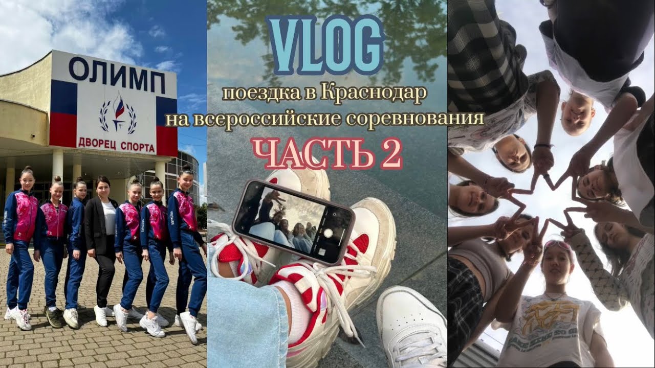 ВЛОГ: поездка в Краснодар 2 часть // всероссийские соревнования по хг