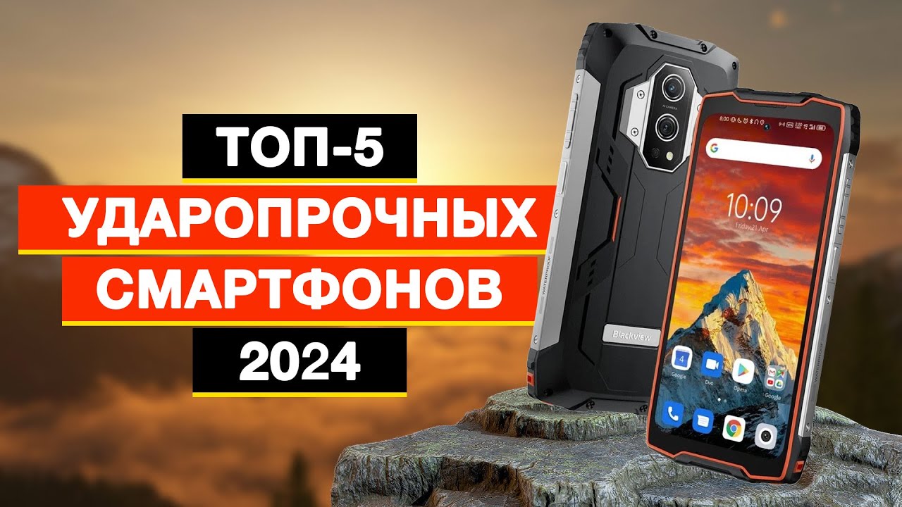 Топ-5: Лучшие ударопрочные смартфоны | Рейтинг противоударных телефонов в 2024 году