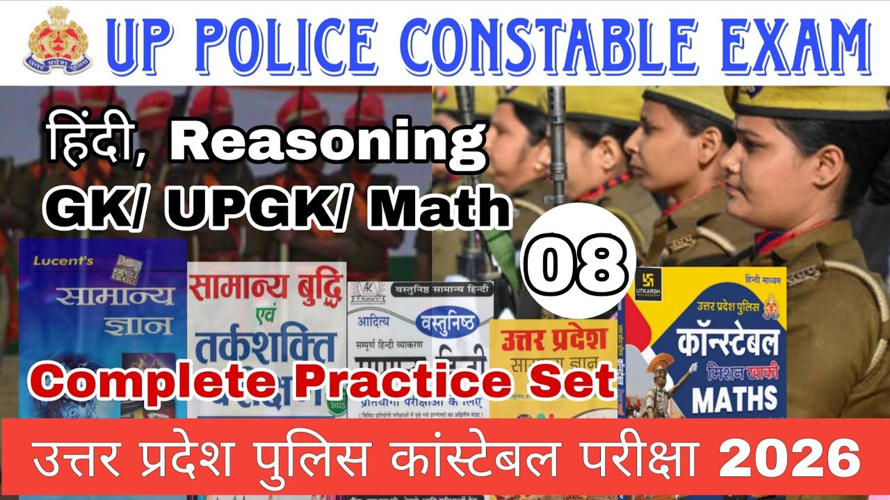 UP POLICE CONSTABLE PRACTICE SET 08 || UPP CONSTABLE EXAM 2026 || उ. प्र. पुलिस कांस्टेबल परीक्षा