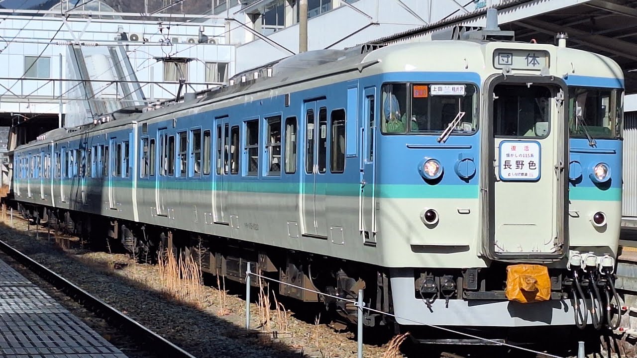 しなの鉄道　団体臨時　復活　115系　長野色号　上田駅発車