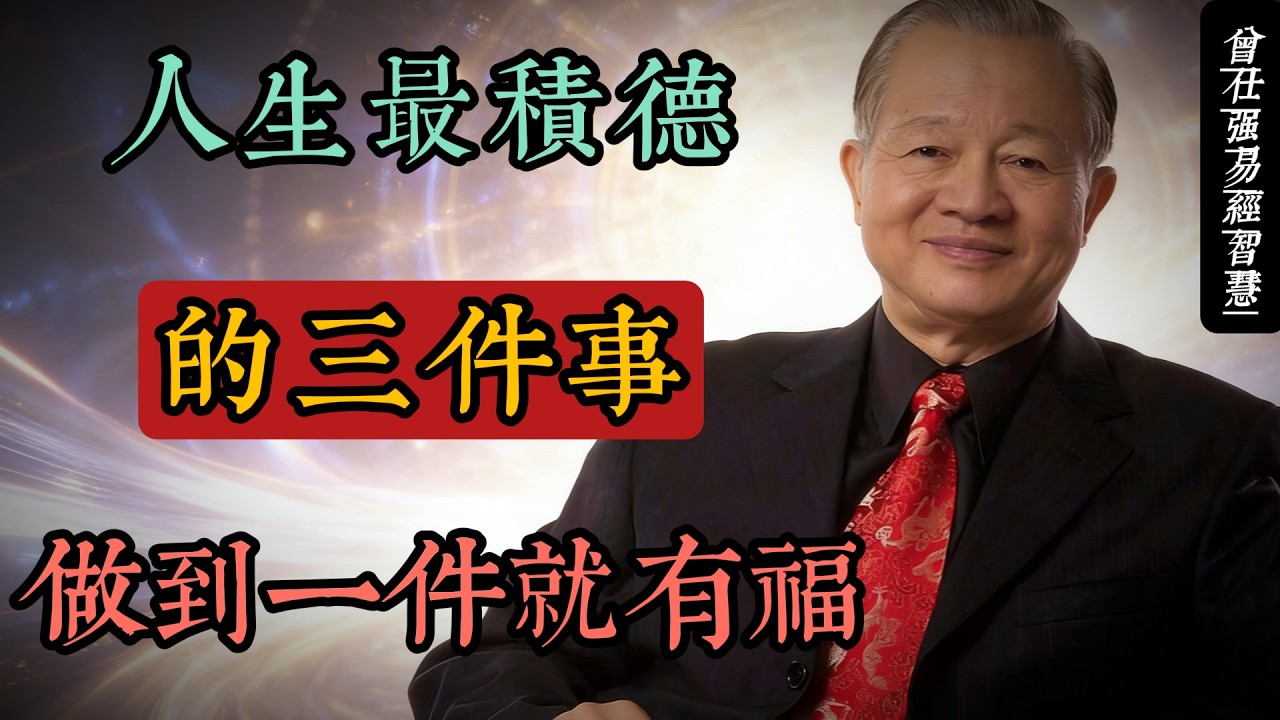 曾仕強：人生最實在的福報，就藏在這三件日常小事裡#人生智慧 #命理 #哲學 #曾仕強 #易經 #正能量