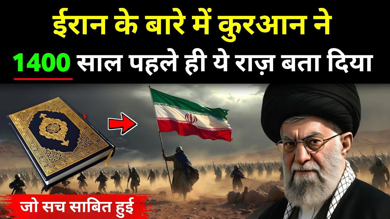 कुरान में ईरान को लेकर की गई भविष्यवाणी ! जो 1400 साल बाद सच साबित हुई 😱 || Persia In Quran 