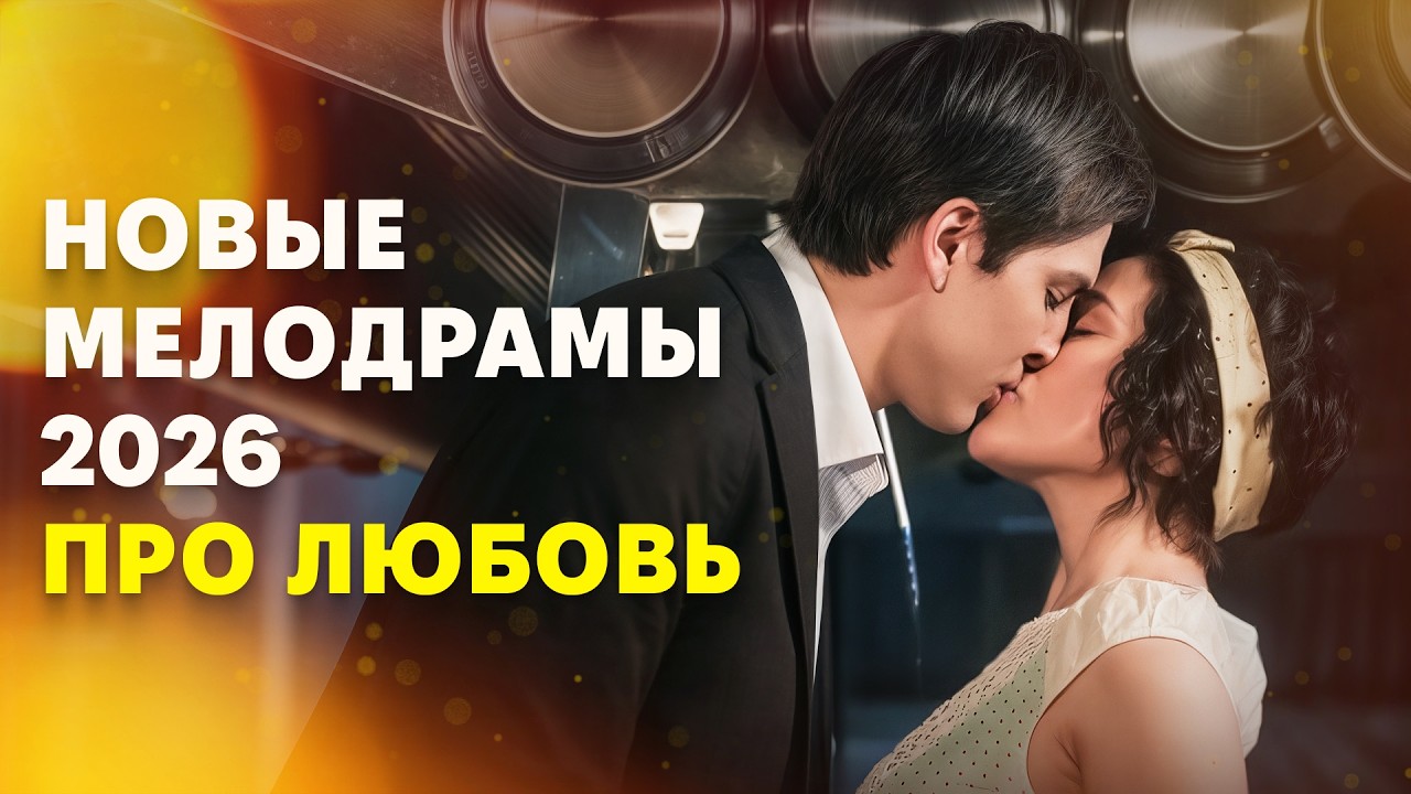 🥰Истории любви растопят ваше сердце! МЕЛОДРАМЫ 2026 | НОВЫЕ ФИЛЬМЫ